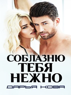 cover image of Соблазню тебя нежно